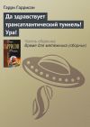 Книга Да здравствует трансатлантический туннель! Ура! автора Гарри Гаррисон