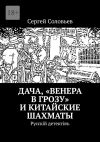 Книга Дача, «Венера в грозу» и китайские шахматы. Русскiй детектiвъ автора Penelope Enchanting