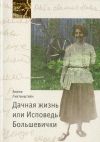 Книга Дачная жизнь, или Исповедь Большевички автора Эжени Лихтенштейн
