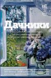 Обложка: Дачники. Любовь, дружба, семейные&hellip;