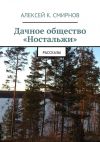 Книга Дачное общество «Ностальжи». Рассказы автора Алексей Смирнов