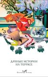 Книга Дачные истории на террасе. Классики о русской даче автора Михаил Пришвин