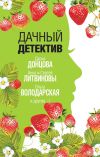 Книга Дачный детектив автора Евгения Михайлова