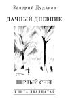 Книга Дачный дневник. Первый снег автора Валерий Дудаков