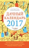 Книга Дачный календарь 2017 автора Татьяна Вязникова