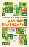 Книга Дачный календарь 2023 автора Татьяна Вязникова