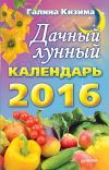 Книга Дачный лунный календарь на 2016 год автора Галина Кизима