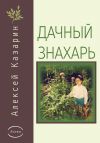 Книга Дачный знахарь автора Алексей Казарин