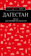 Книга Дагестан. Топ-25 автора Н. Якубова