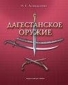 Книга Дагестанское оружие автора Эмма Аствацатурян