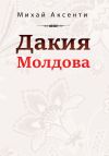 Книга Дакия Молдова автора Михай Аксенти
