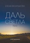 Книга Даль светла (сборник) автора Елена Василькова
