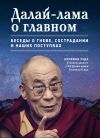 Книга Далай-лама о главном автора Нориюки Уэда