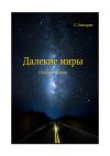 Книга Далекие миры. Сборник стихов автора Г. Липарит