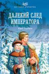 Книга Далекий след императора автора Юрий Торубаров