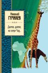 Книга Далеко, далеко на озере Чад… автора Николай Гумилев