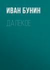 Книга Далекое автора Иван Бунин