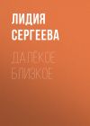 Книга Далёкое близкое автора Лидия Сергеева