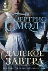 Книга Далекое завтра автора Бертрис Смолл