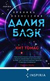 Книга Далия Блэк. Хроника Вознесения автора Кит Томас