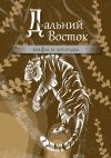 Книга Дальний Восток. Мифы и легенды автора Народное творчество