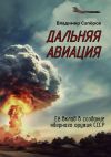 Книга Дальняя авиация автора Владимир Сапёров