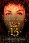 Книга Дама номер 13 автора Хосе Сомоза