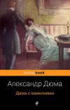 Книга Дама с камелиями автора Александр Дюма-сын