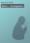 Книга Дама с леопардами автора Дороти Сейерс