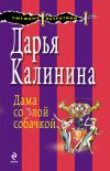 Книга Дама со злой собачкой автора Дарья Калинина