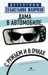 Книга Дама в автомобиле, с ружьем и в очках автора Себастьян Жапризо