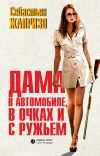 Книга Дама в автомобиле, в очках и с ружьем автора Себастьян Жапризо