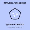 Книга Дама в снегах автора Татьяна Чекасина