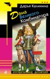 Книга Дама Великого Комбинатора автора Дарья Калинина