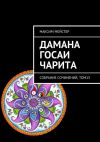 Книга Дамана Госаи чарита. Собрание сочинений, том 13 автора Максим Мейстер