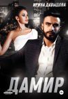 Книга Дамир автора Ирина Давыдова