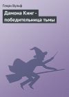 Книга Дамона Кинг – победительница тьмы автора Генри Вульф