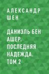 Книга Даниэль бен Ашер. Последняя надежда. Том 2 автора Александр Шен