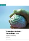 Книга Даниэль Канеман. Думай медленно… Решай быстро. Саммари автора М. Иванов