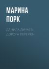 Книга ДАНИЛА ДУНАЕВ. ДОРОГА ПЕРЕМЕН автора Ирина Майорова