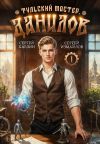 Книга Данилов. Тульский мастер 1 автора Сергей Измайлов