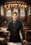 Книга Данилов. Тульский мастер 2 автора Сергей Измайлов