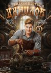 Книга Данилов. Тульский мастер 3 автора Сергей Измайлов