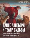 Книга Данте Алигьери и театр судьбы автора Кирилл Сергеев