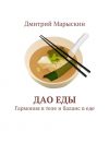 Книга Дао еды. Гармония в теле и баланс в еде автора Дмитрий Марыскин