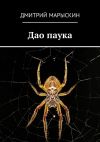 Книга Дао паука автора Дмитрий Марыскин