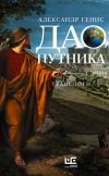 Книга Дао путника. Травелоги автора Александр Генис