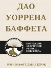 Книга Дао Уоррена Баффета. Коллекция афоризмов великого инвестора автора Мэри Баффет