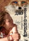 Книга Дао Вероники. Книга о необычайном автора Дмитрий Калинин