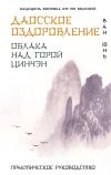 Книга Даосское оздоровление. Облака над горой Цинчэн. Практическое руководство автора Ван Юнь